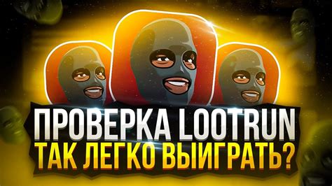 LOOTRUN ЧЕСТНАЯ ПРОВЕРКА САЙТА .